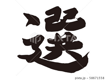 選　筆文字 58671558