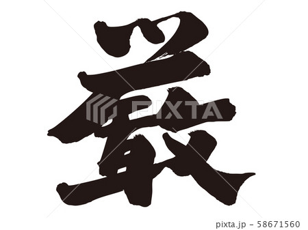 厳　筆文字 58671560