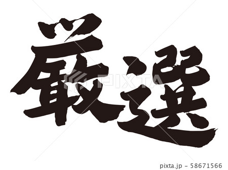 厳選　筆文字 58671566