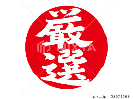 厳選　筆文字 58671568