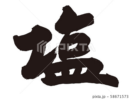 塩　筆文字 58671573