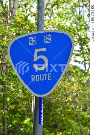 北海道の国道の交通標識を撮影 北海道の国道の交通標識を撮影 58675980