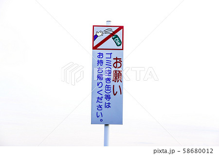 ゴミ(空き缶)捨て禁止 立て看板 ゴミ(空き缶)捨て禁止 立て看板 58680012
