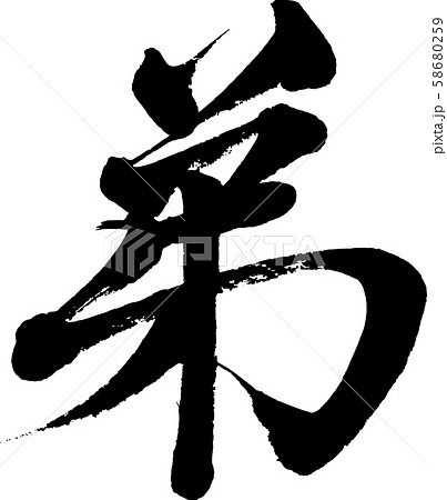 【筆文字】弟 【筆文字】弟 58680259