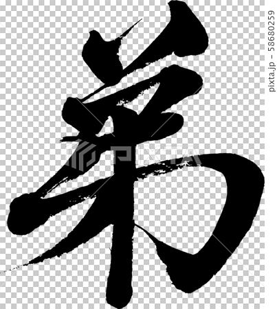 【筆文字】弟 【筆文字】弟 58680259