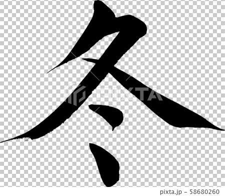 【筆文字】冬 58680260