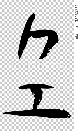 Handwritten calligraphy 58680273