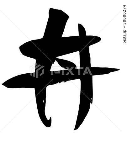 手書き筆文字 丼 手書き筆文字 丼 58680274