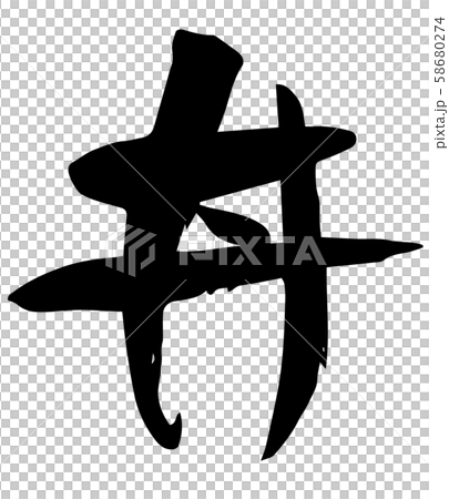 手書き筆文字 丼 手書き筆文字 丼 58680274