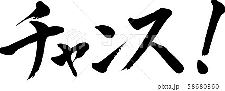 【筆文字】チャンス！ 58680360