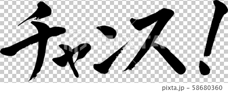 【筆文字】チャンス！ 58680360