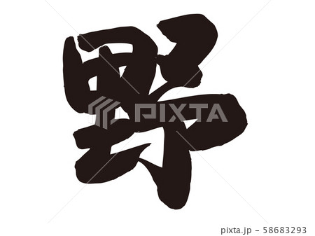 野 筆文字のイラスト素材