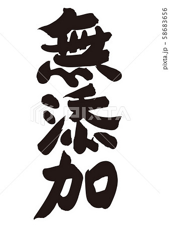 無添加　筆文字 58683656