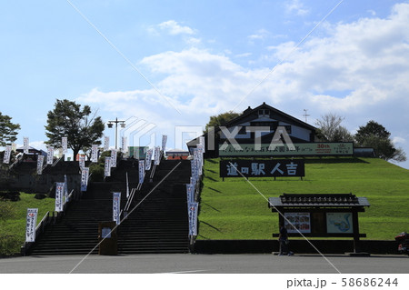 道の駅人吉（熊本県） 58686244