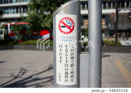 京都市路上喫煙禁止区域 京都市路上喫煙禁止区域 58693548