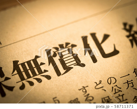 「無償化」の見出し 「無償化」の見出し 58711371