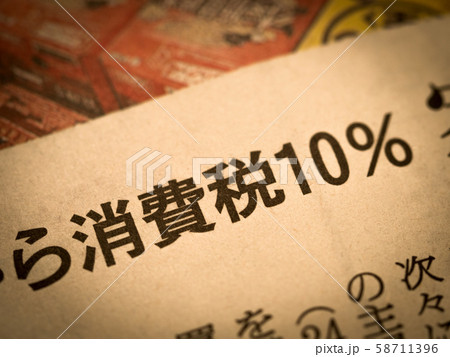 「消費税10%」の見出し 58711396