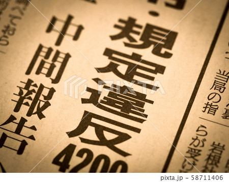 「規定違反」の見出し 58711406