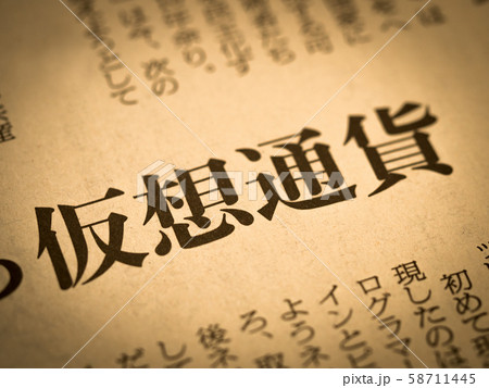 「仮想通貨」の見出し 58711445