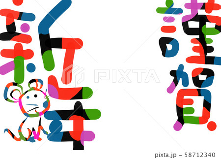 子年年賀状 子年年賀状 58712340