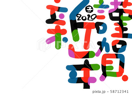 子年年賀状 子年年賀状 58712341