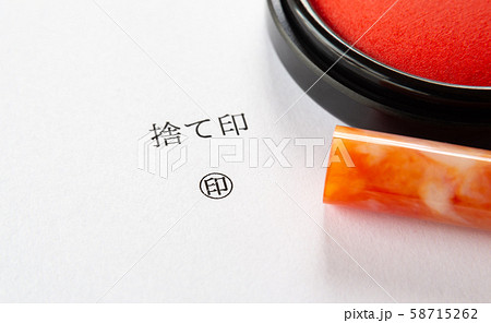 捨て印　捨印　判子　ハンコ 58715262