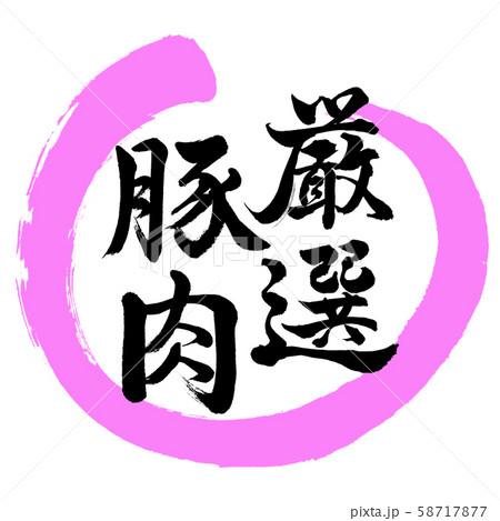書道：厳選豚肉-デザイン丸-03桃 58717877