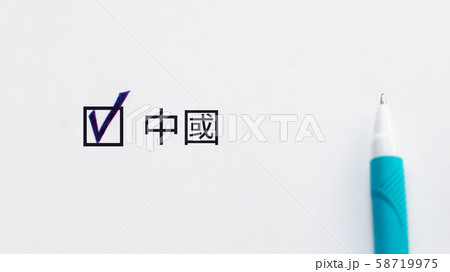 Chinese language (translation from Chinese) - checkbox with a tick on white paper with blue pen. Checklist concept. I agree and vote for this, this is my choice. 58719975