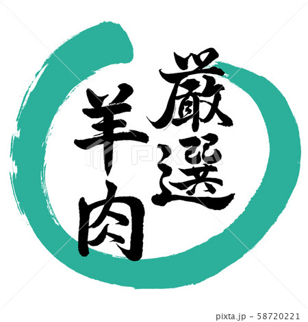 書道：厳選羊肉-デザイン丸-01緑 58720221