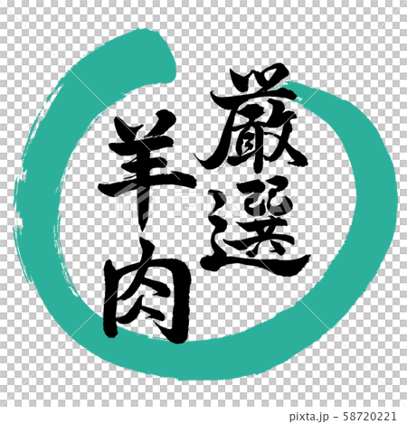 書道：厳選羊肉-デザイン丸-01緑 58720221