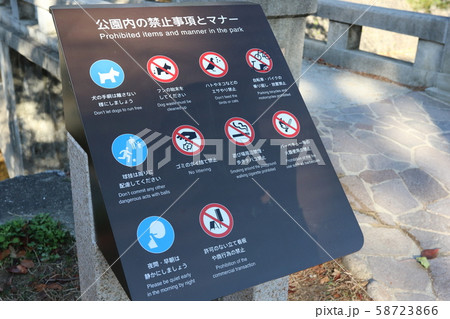 禁止事項とマナー 58723866