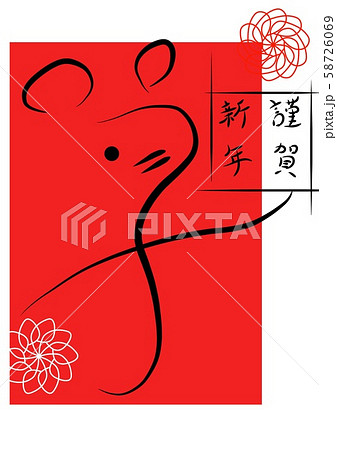 子年　謹賀新年 58726069