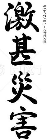 激甚災害 58726436