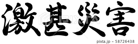 激甚災害 58726438