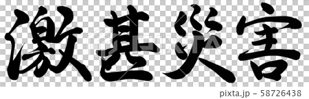 激甚災害 58726438