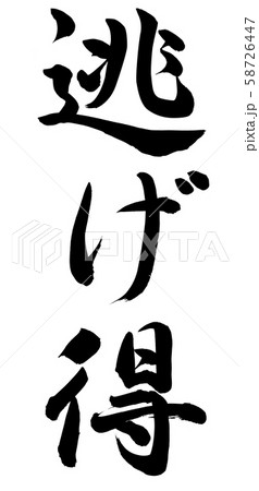 逃げ得