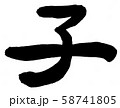 筆文字「子」 58741805