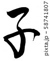 筆文字「子」 58741807