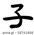 筆文字「子」 58741808