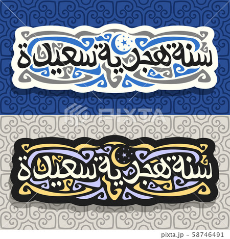 Vector logos for Islamic New Year Vector logos for Islamic New Year 58746491