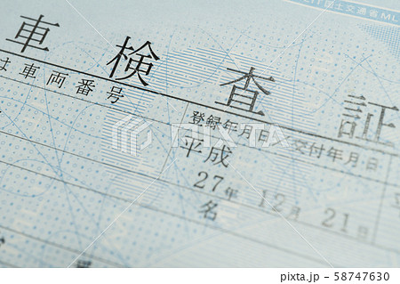 自動車の車検証 58747630