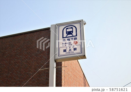 京都市営地下鉄・蹴上駅 京都市営地下鉄・蹴上駅 58751621