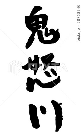 手書き筆文字　鬼怒川 58758246
