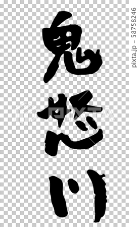 手書き筆文字　鬼怒川 58758246