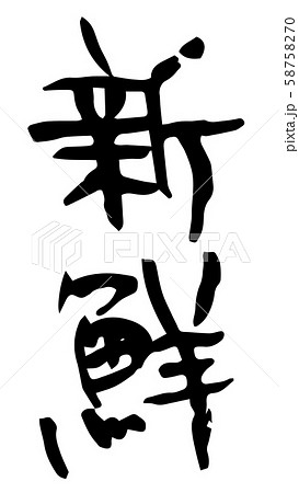 手書き筆文字　新鮮 58758270