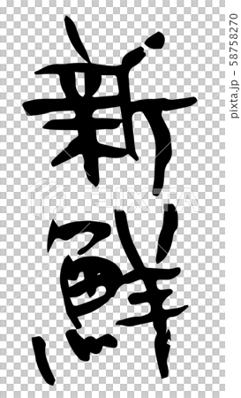 手書き筆文字　新鮮 58758270