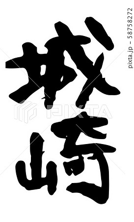 手書き筆文字 城崎 手書き筆文字 城崎 58758272