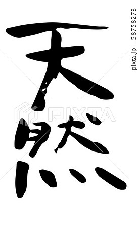 手書き筆文字　天然 58758273