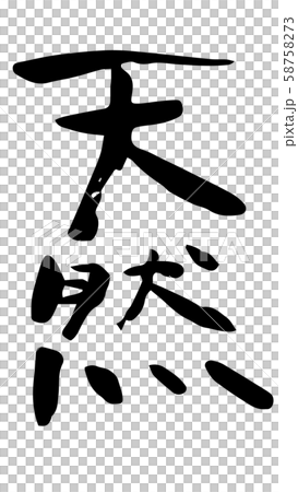 手書き筆文字　天然 58758273