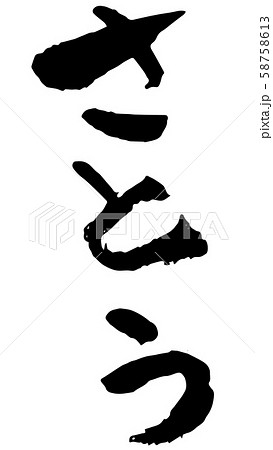 手書き筆文字 さとう 手書き筆文字 さとう 58758613